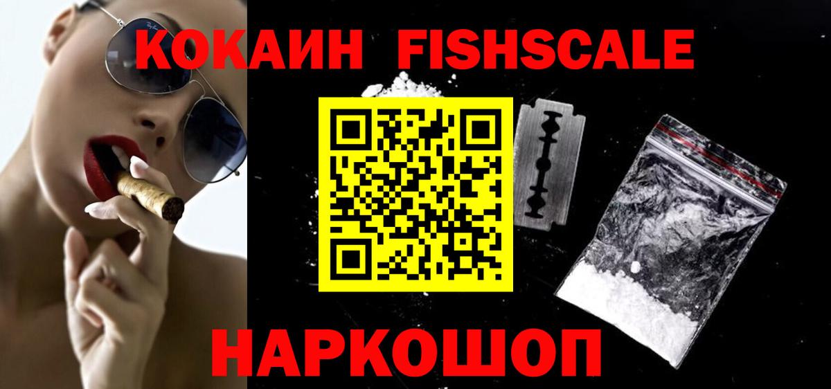 COCAIN FishScale Вологда