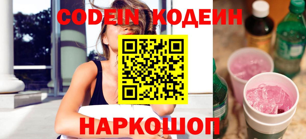 Вологда  Codein напиток Lean (лин)  Вход с VPN  Codein Purple Drank 