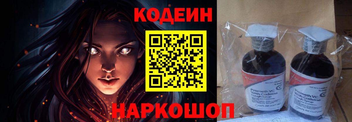 Codein напиток Lean (лин) Вологда